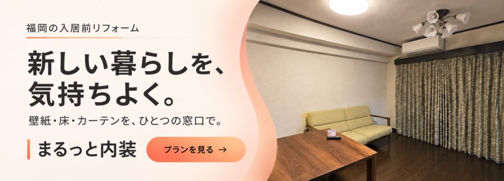 福岡の入居前リフォーム。新しい暮らしを、気持ちよく。壁紙・床・カーテンを、ひとつの窓口で。まるっと内装のプランを見る